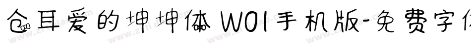 仓耳爱的坤坤体 W01手机版字体转换